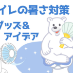 トイレの暑さ対策: 快適なトイレ環境を作るためのアイデア