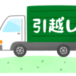 引越しする時に役立つ情報まとめ。